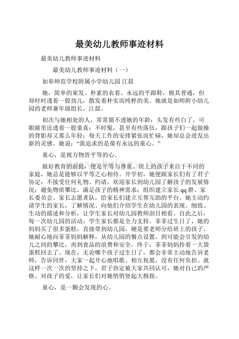 最美幼儿教师事迹材料Word文件下载.docx_第1页