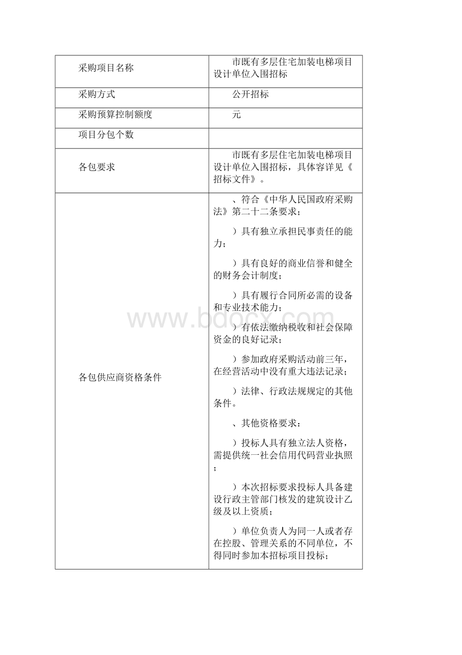 西宁市既有多层住宅加装电梯项目设计单位Word文档下载推荐.docx_第2页