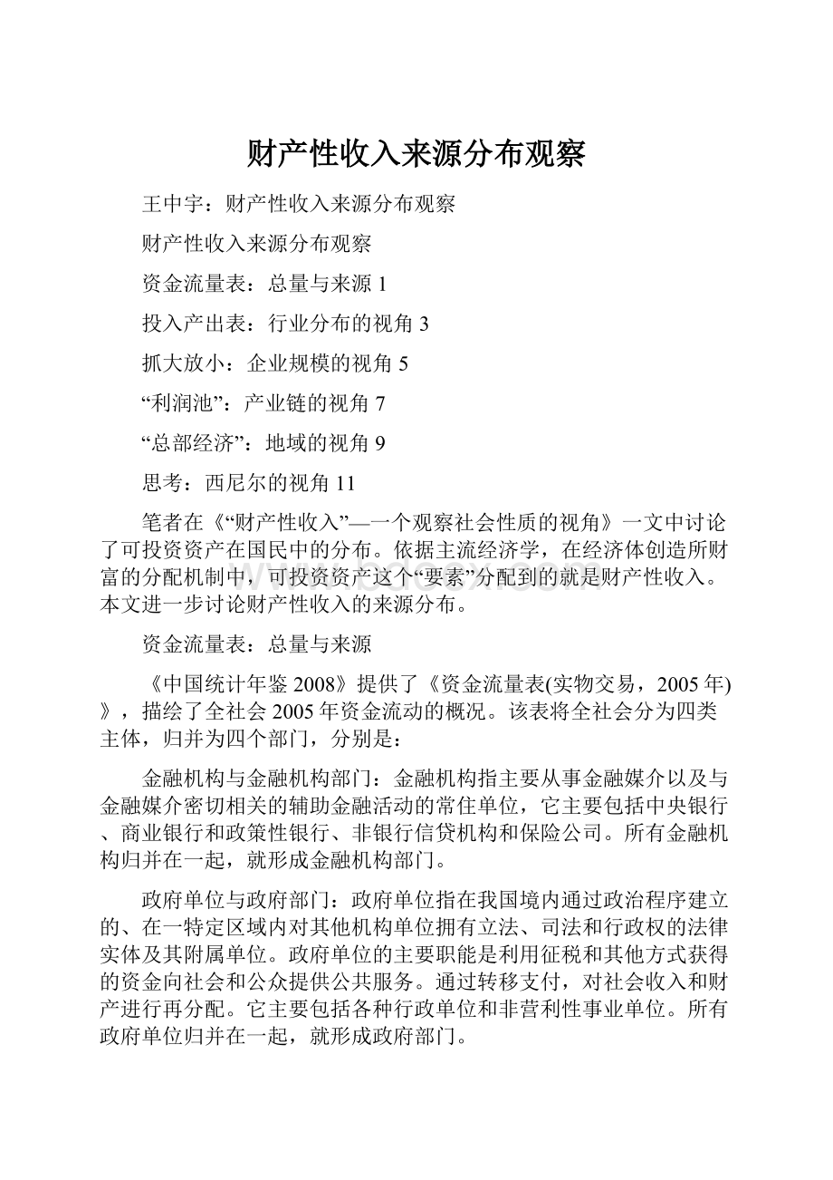 财产性收入来源分布观察Word格式文档下载.docx