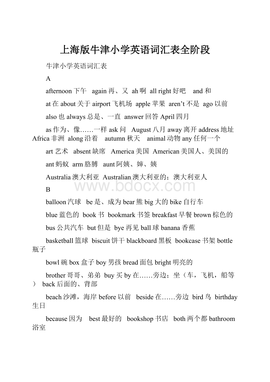 上海版牛津小学英语词汇表全阶段Word文档格式.docx