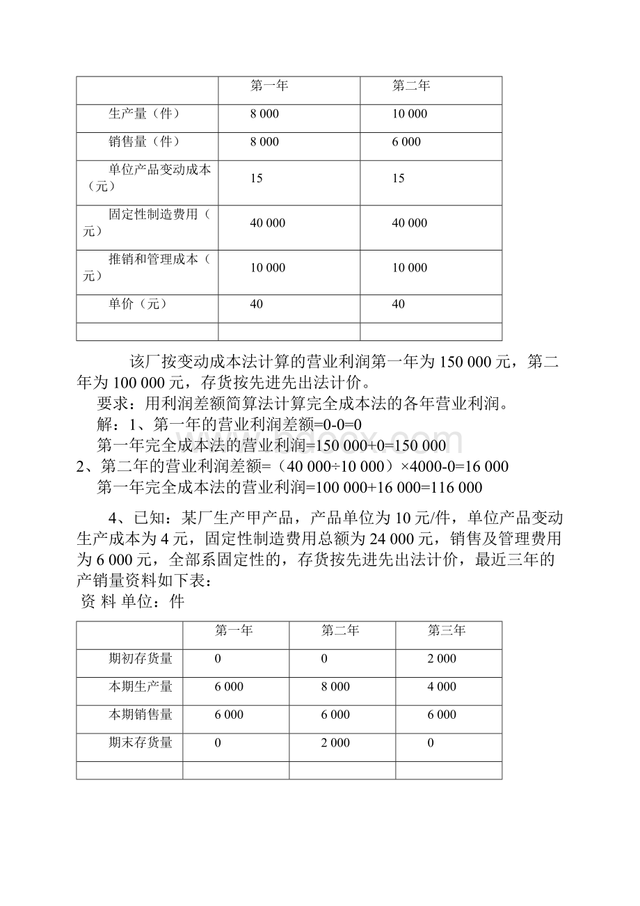 管理会计期末考试计算题整理附答案Word文件下载.docx_第3页