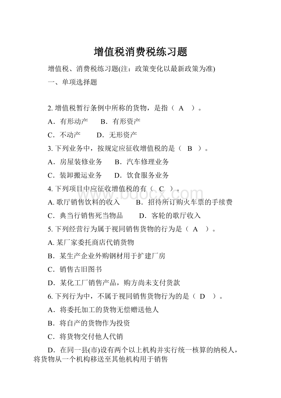 增值税消费税练习题Word文档格式.docx_第1页