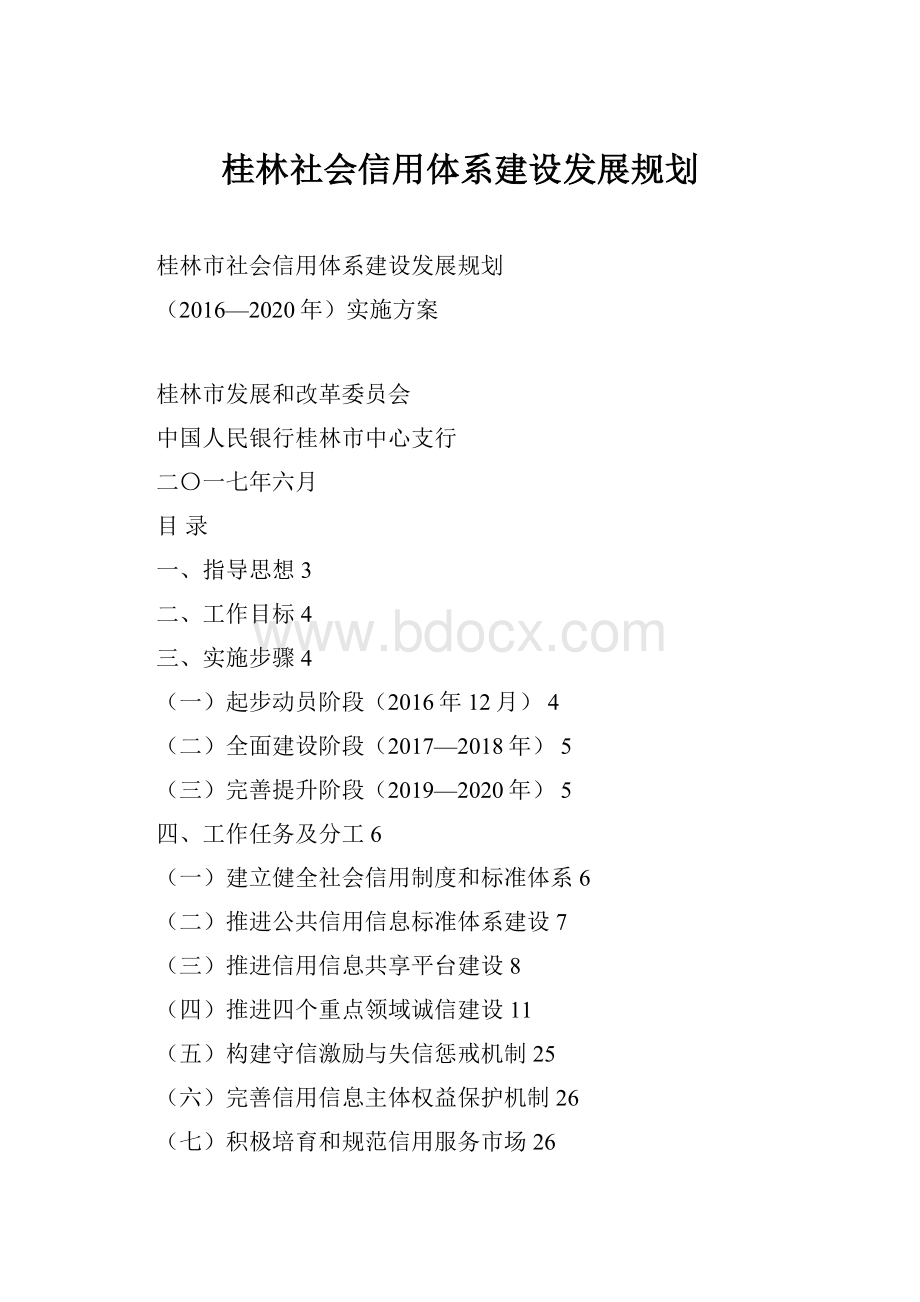 桂林社会信用体系建设发展规划.docx_第1页