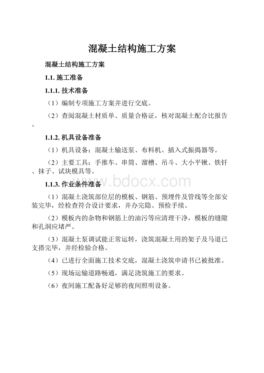 混凝土结构施工方案Word格式文档下载.docx_第1页