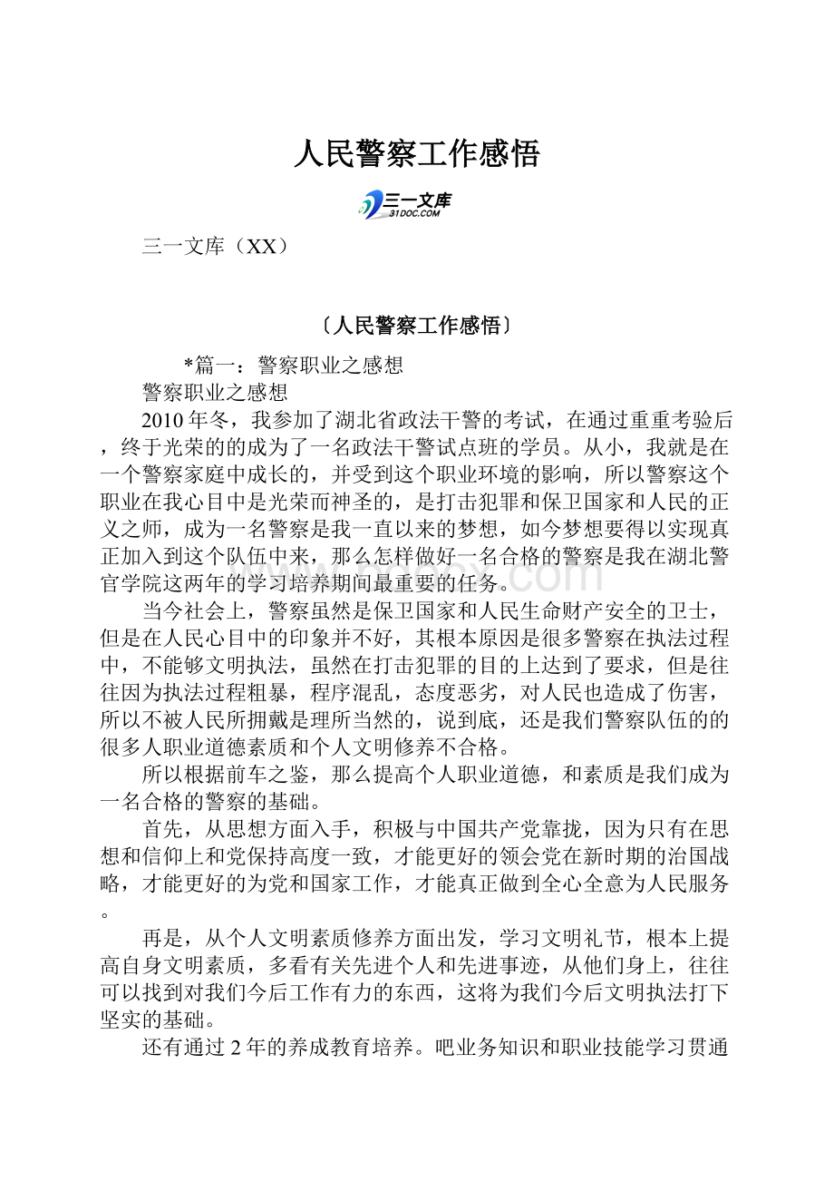 人民警察工作感悟.docx_第1页