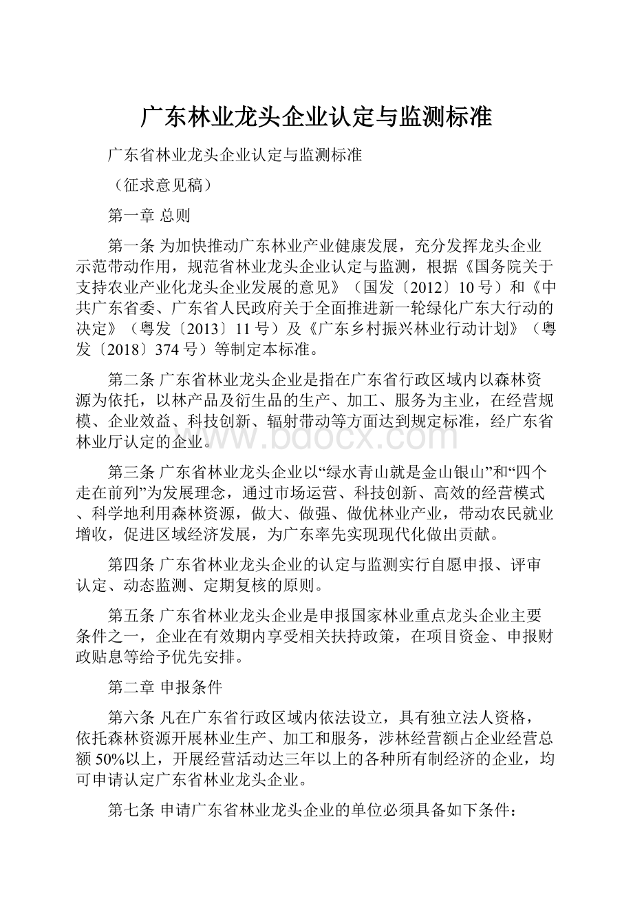 广东林业龙头企业认定与监测标准Word文件下载.docx