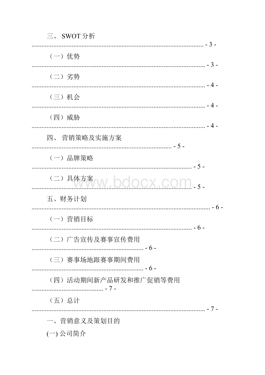 事件营销方案范文.docx_第2页