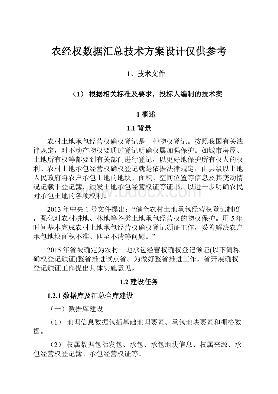 农经权数据汇总技术方案设计仅供参考.docx