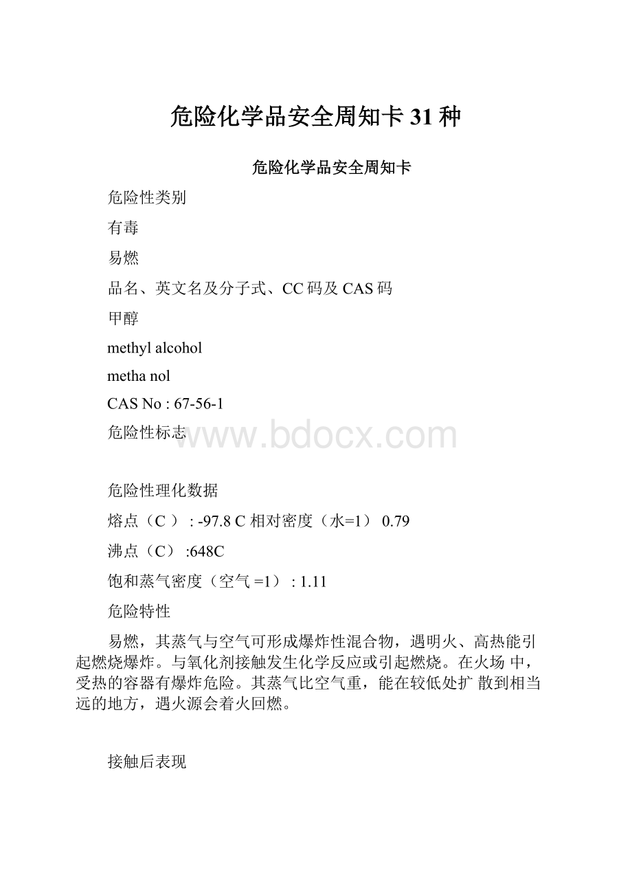 危险化学品安全周知卡31种.docx_第1页