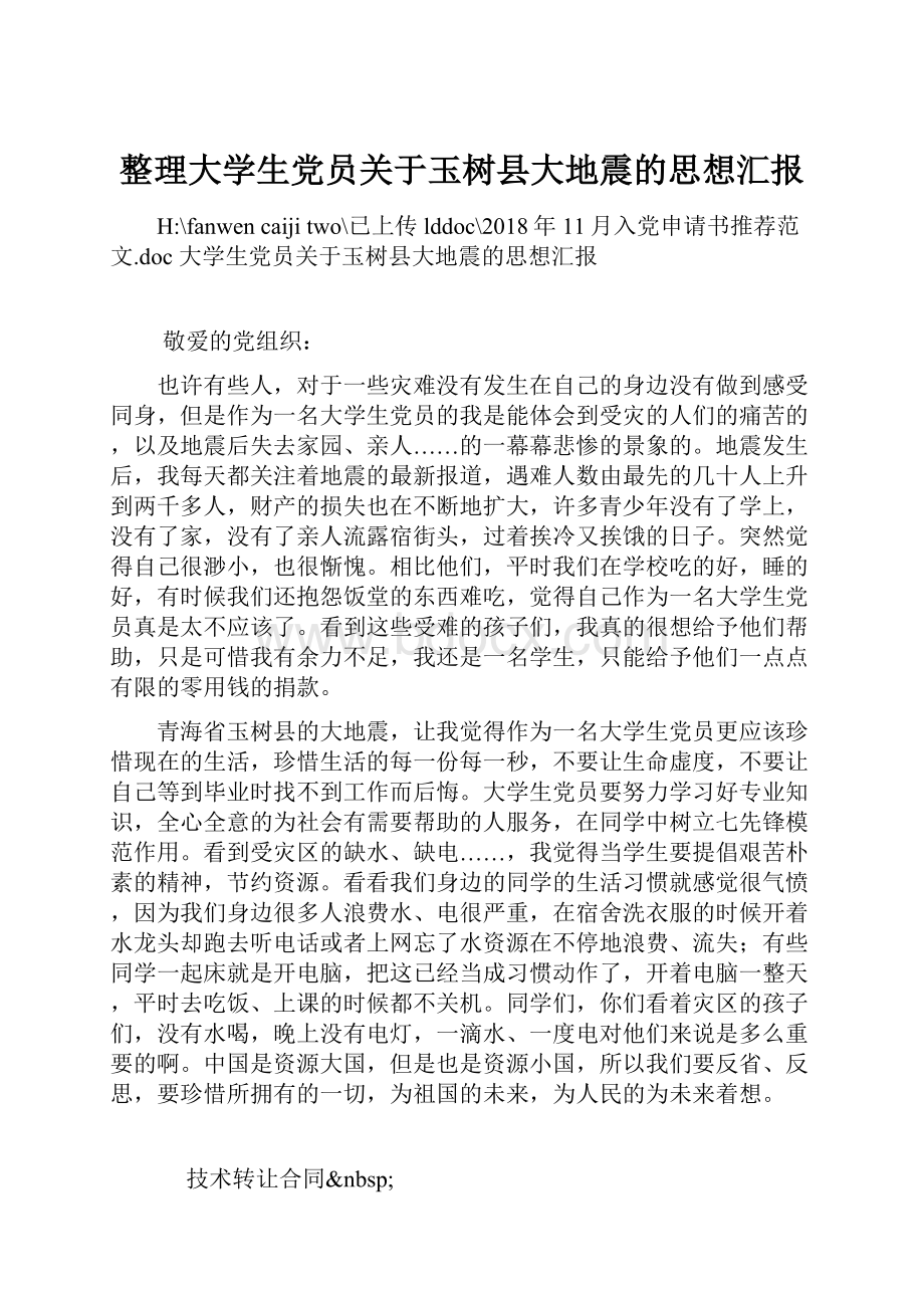 整理大学生党员关于玉树县大地震的思想汇报.docx_第1页