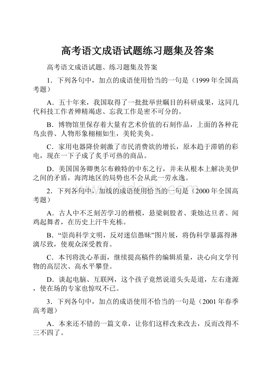 高考语文成语试题练习题集及答案.docx