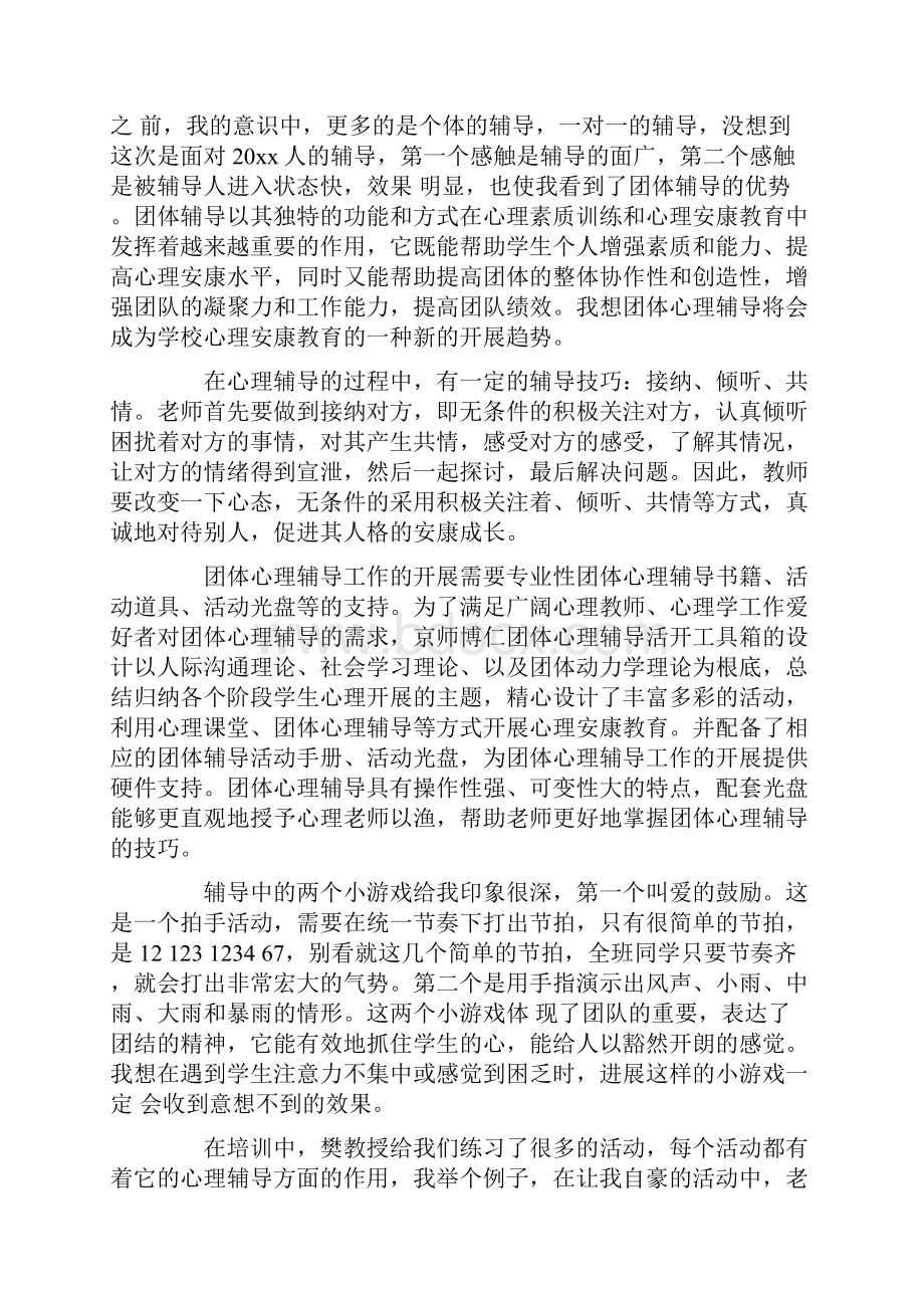 团体心理学心得体会6篇.docx_第3页