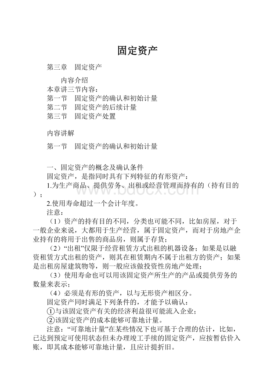 固定资产Word文档下载推荐.docx_第1页