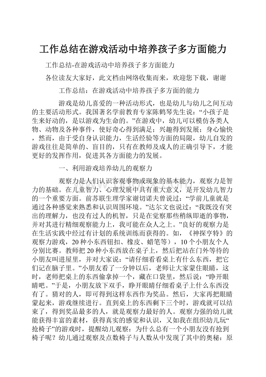 工作总结在游戏活动中培养孩子多方面能力.docx_第1页