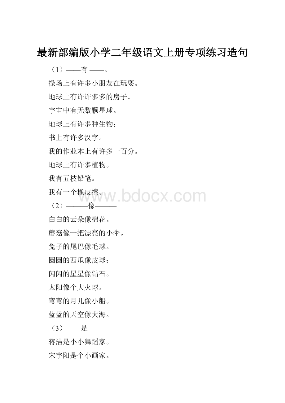 最新部编版小学二年级语文上册专项练习造句Word文档下载推荐.docx