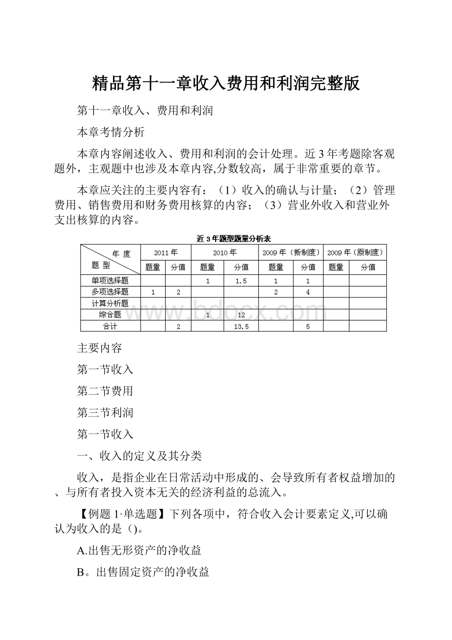 精品第十一章收入费用和利润完整版Word文件下载.docx