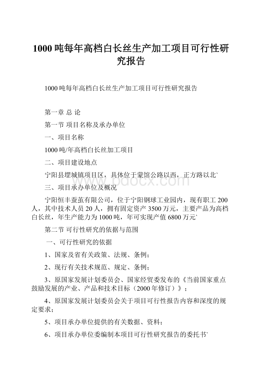 1000吨每年高档白长丝生产加工项目可行性研究报告.docx_第1页