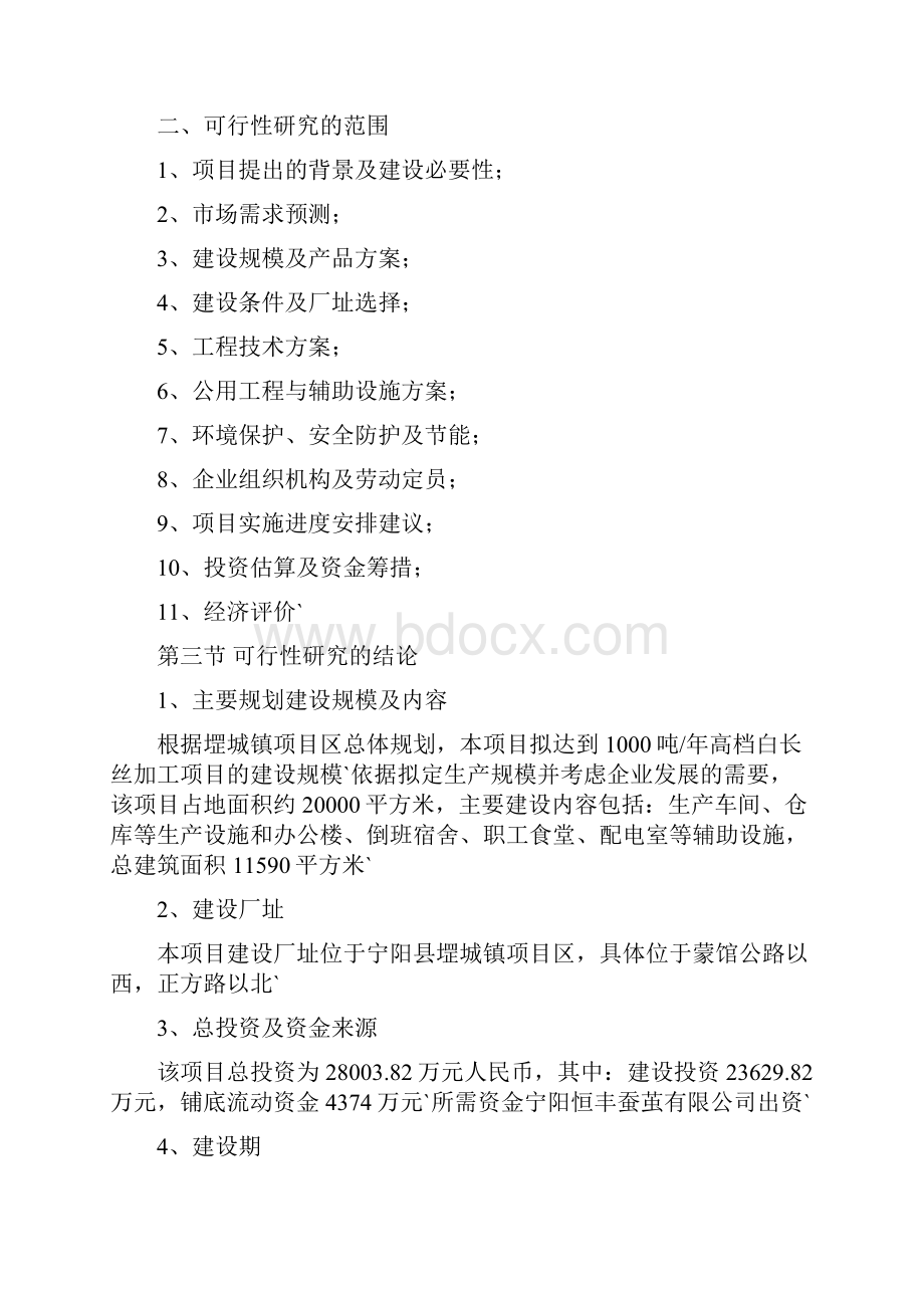 1000吨每年高档白长丝生产加工项目可行性研究报告.docx_第2页