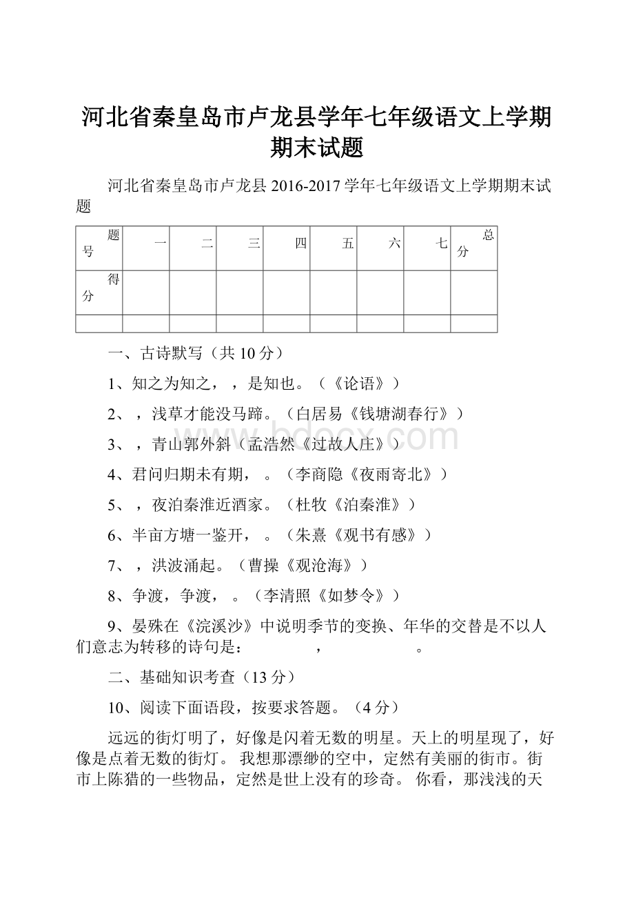 河北省秦皇岛市卢龙县学年七年级语文上学期期末试题.docx