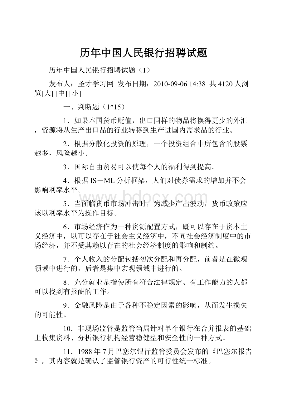 历年中国人民银行招聘试题.docx_第1页
