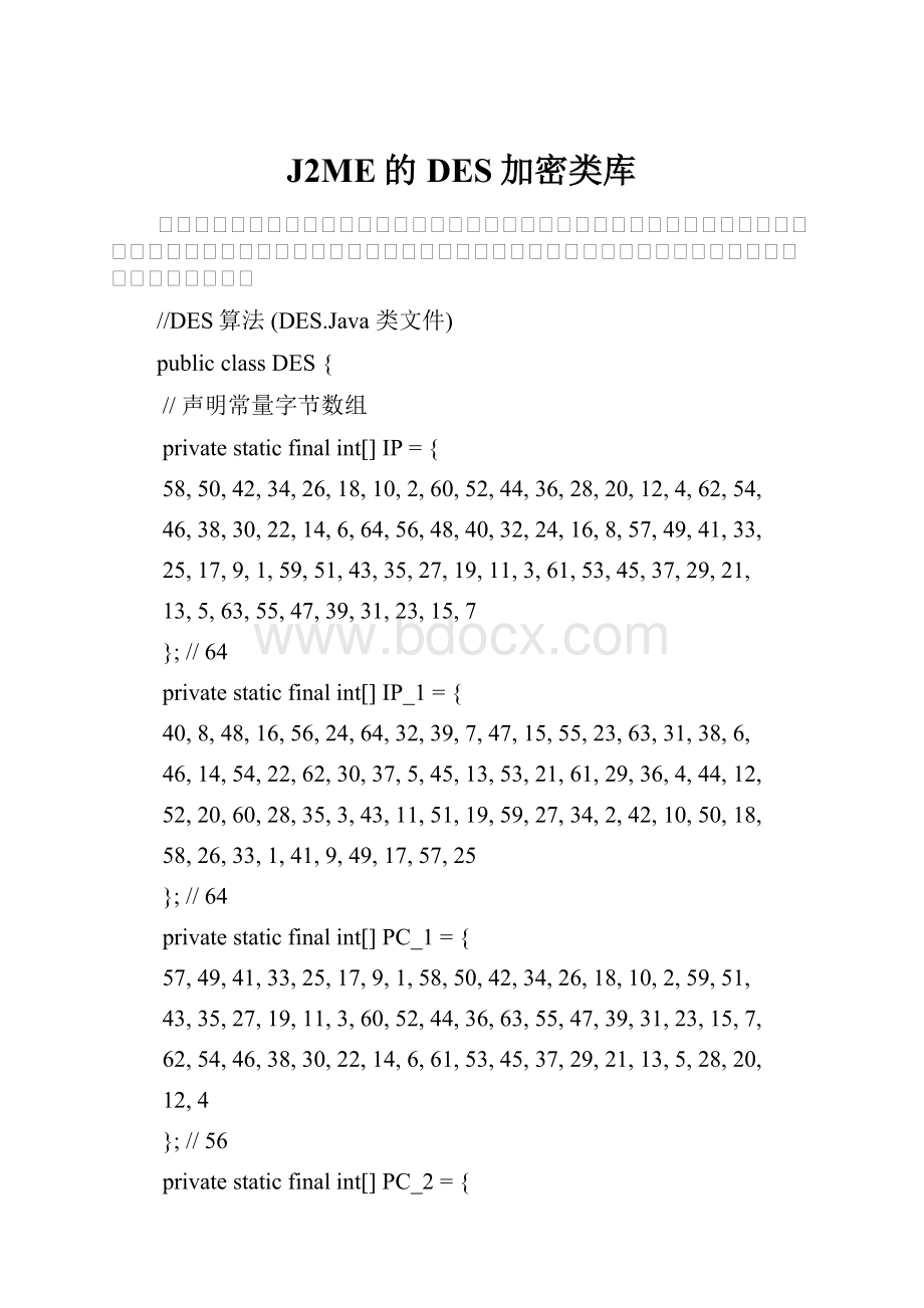 J2ME的DES加密类库.docx_第1页