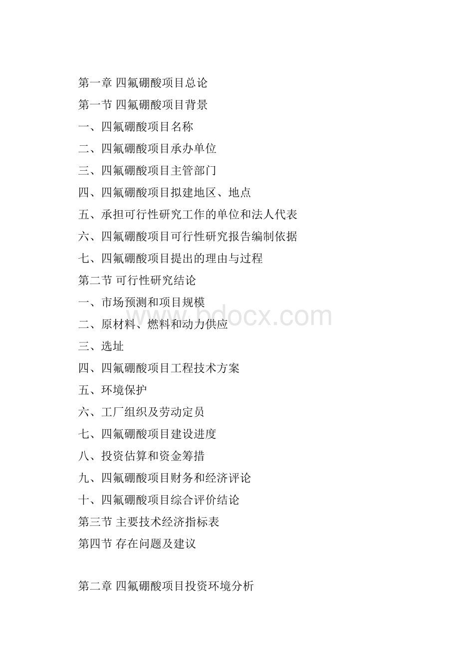 四氟硼酸项目可行性研究报告.docx_第3页