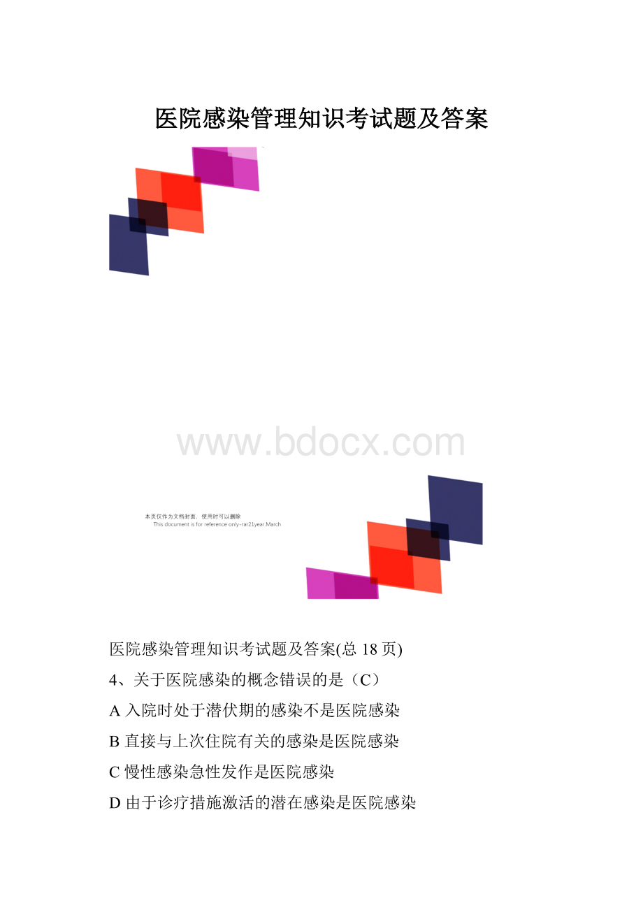 医院感染管理知识考试题及答案文档格式.docx