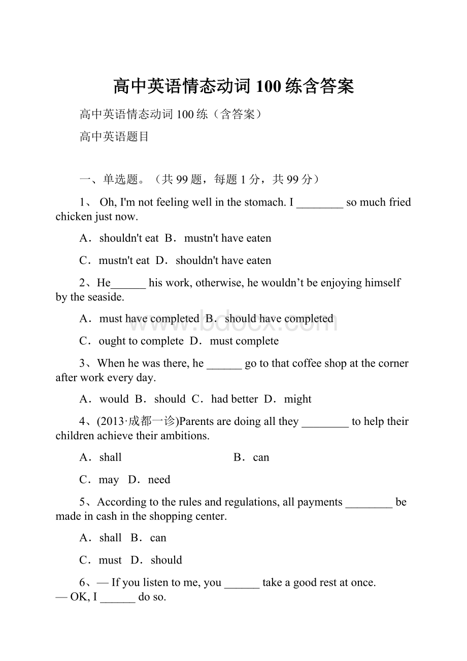 高中英语情态动词100练含答案Word格式文档下载.docx