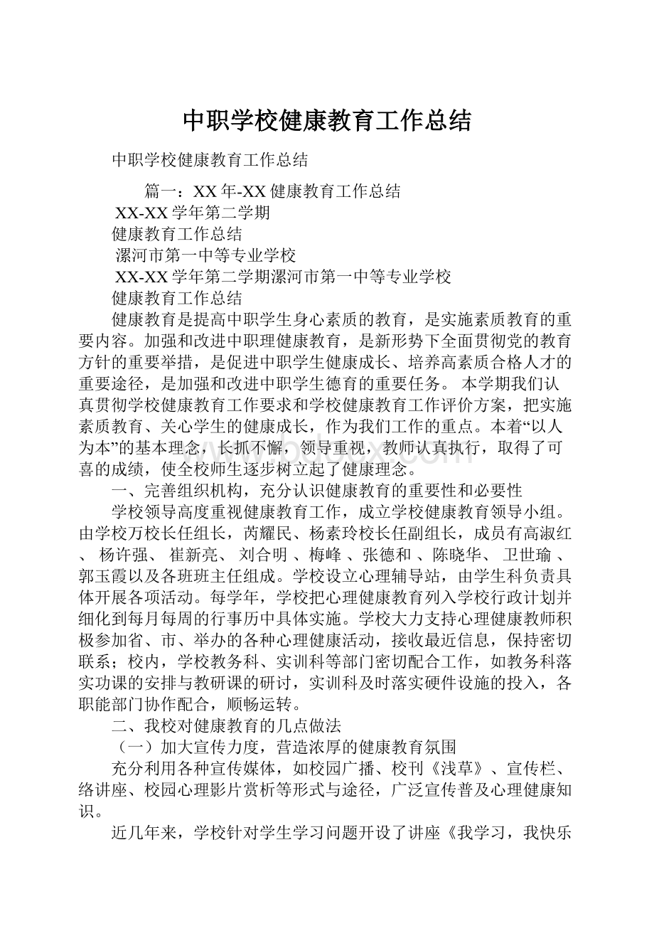 中职学校健康教育工作总结Word文档下载推荐.docx