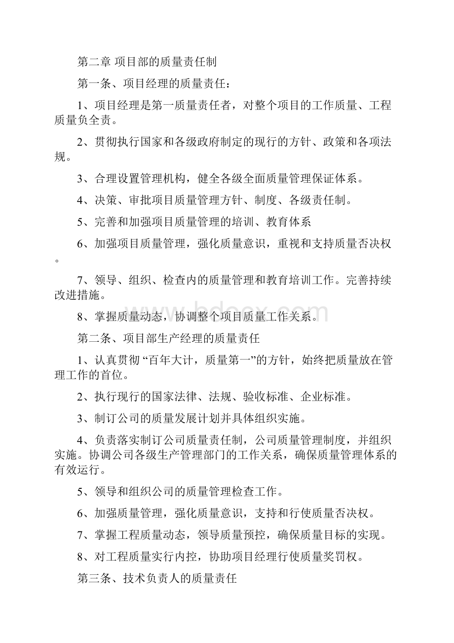 建筑施工企业质量管理体系Word格式.docx_第2页