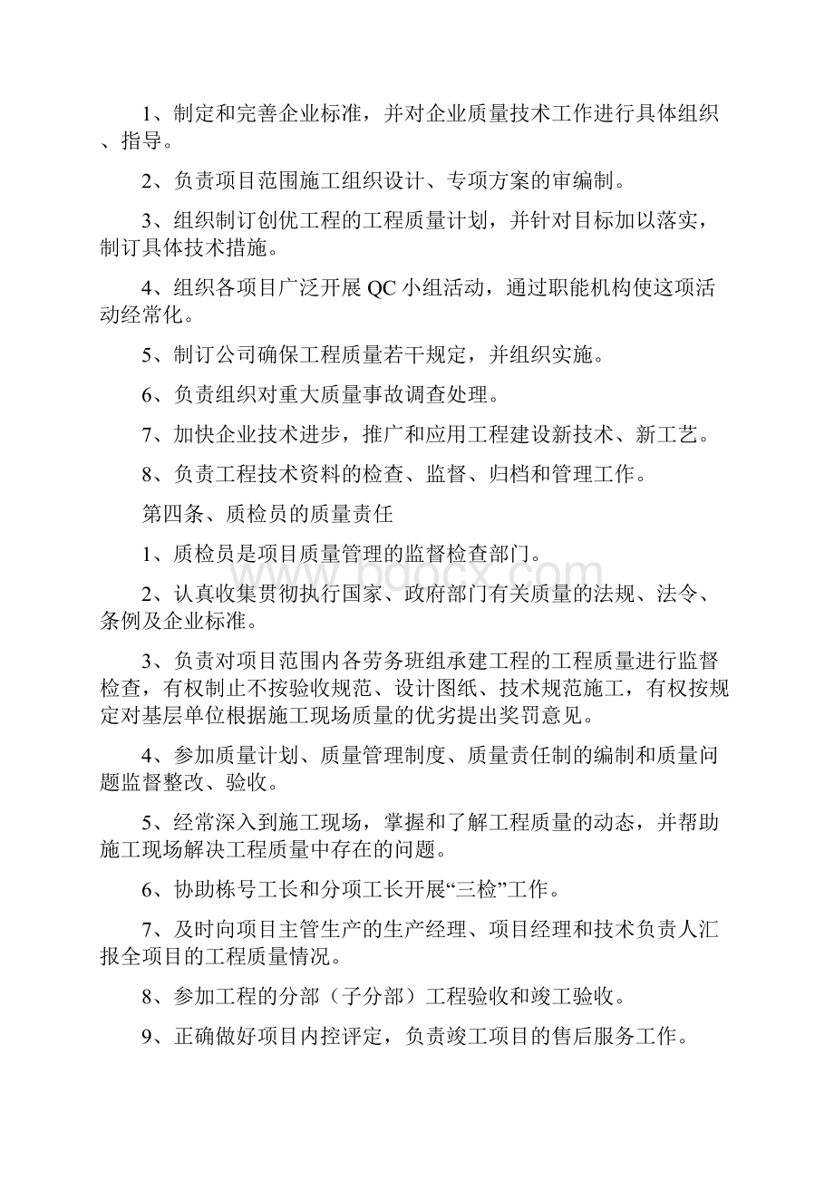 建筑施工企业质量管理体系Word格式.docx_第3页