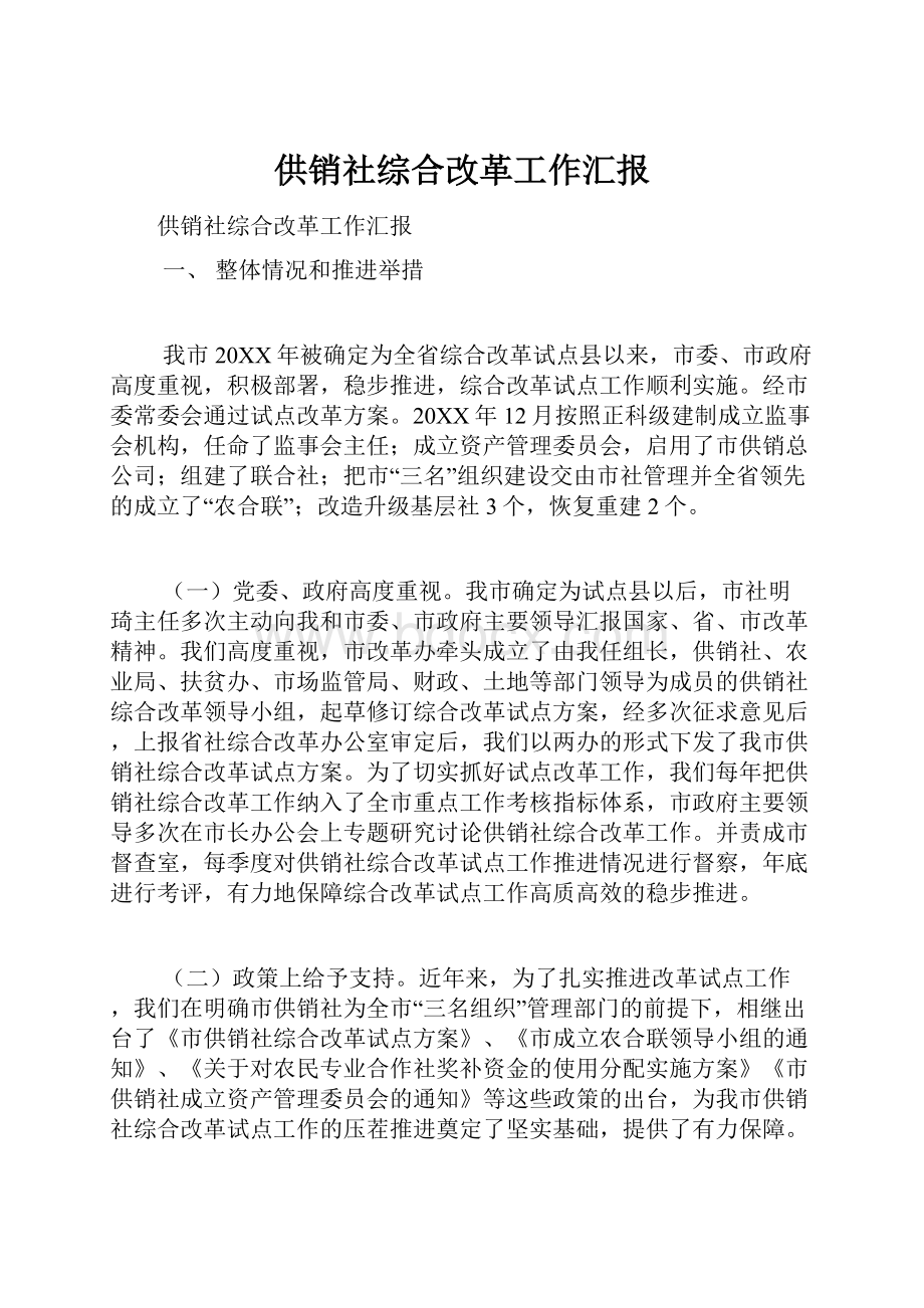 供销社综合改革工作汇报.docx_第1页