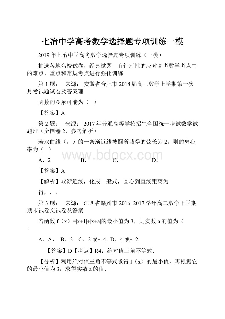 七冶中学高考数学选择题专项训练一模.docx_第1页