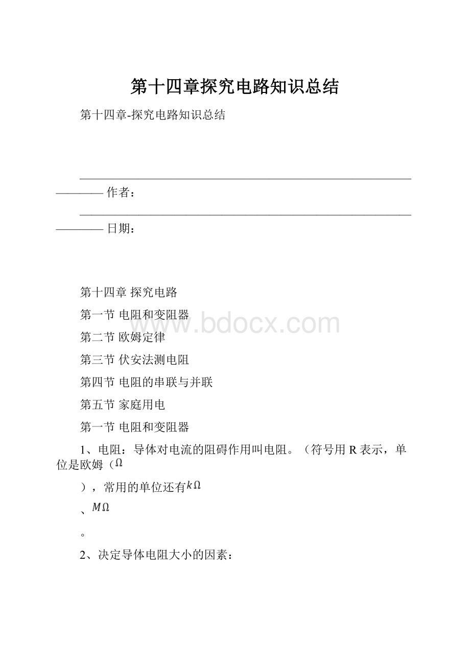 第十四章探究电路知识总结.docx_第1页