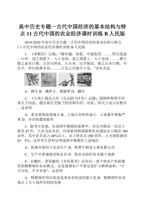 高中历史专题一古代中国经济的基本结构与特点11古代中国的农业经济课时训练B人民版Word下载.docx