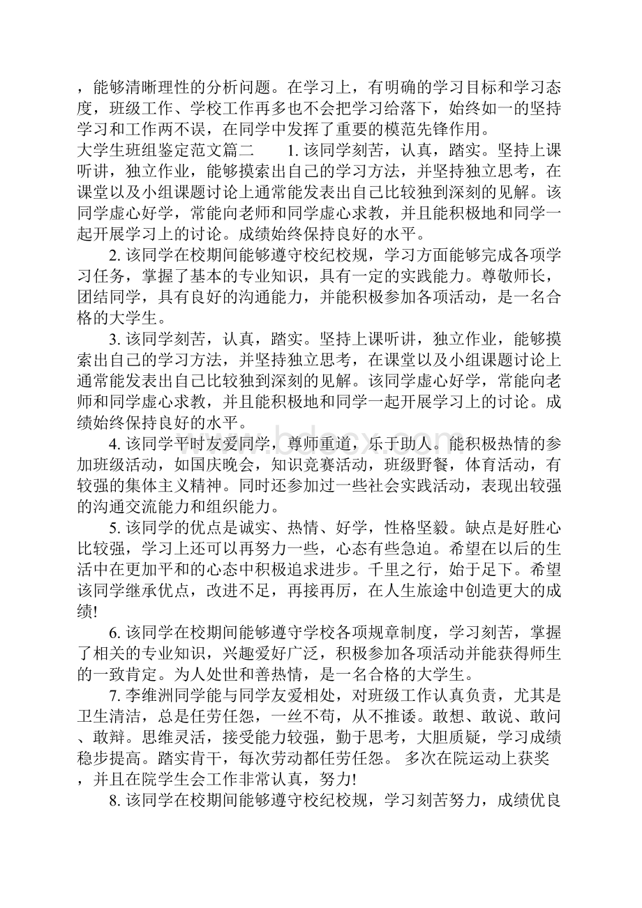 大学生班组鉴定范文大学毕业生院系鉴定意见.docx_第3页