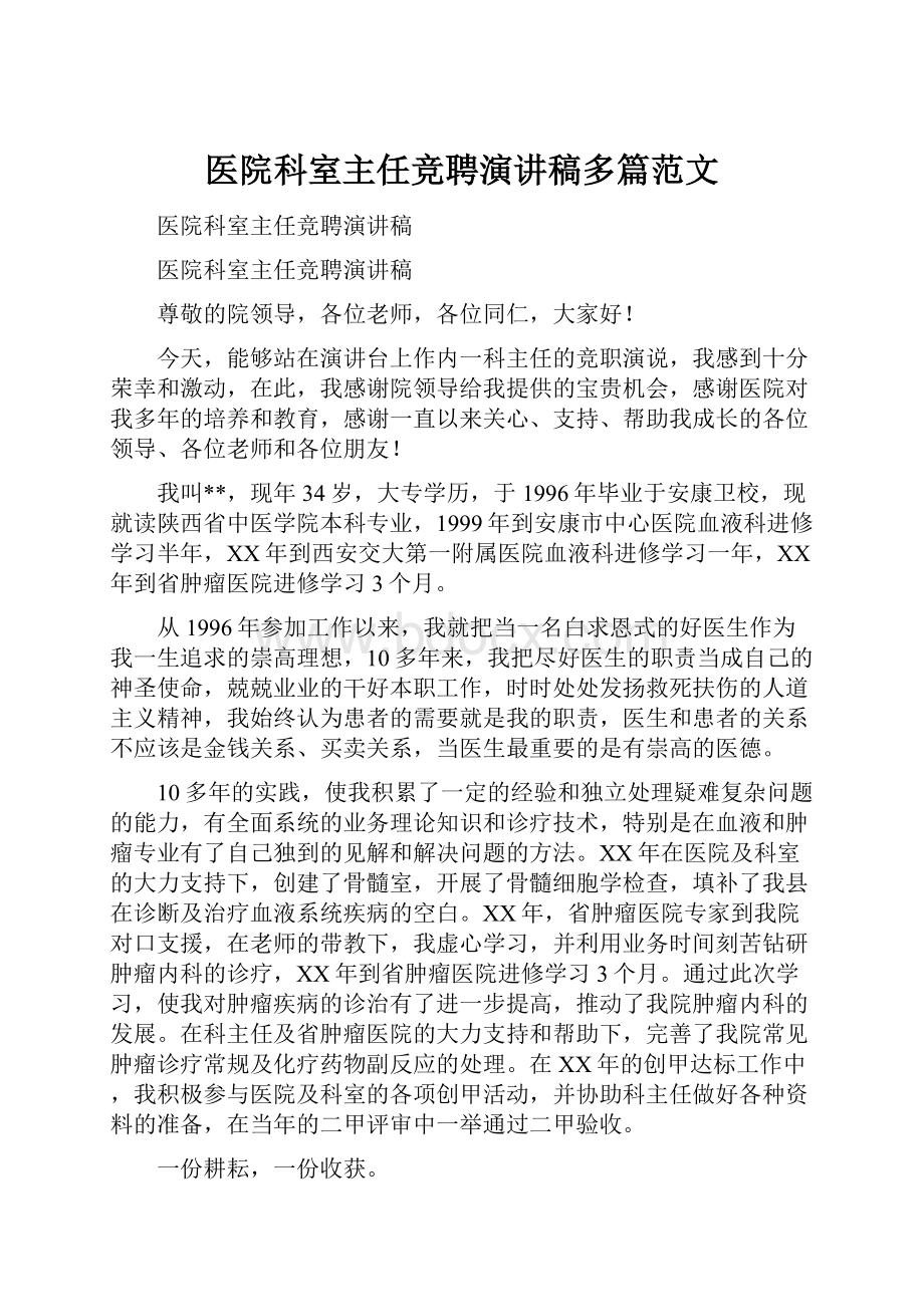 医院科室主任竞聘演讲稿多篇范文.docx