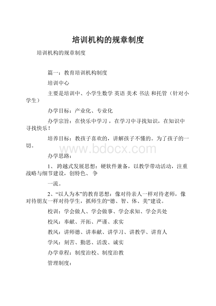 培训机构的规章制度.docx_第1页