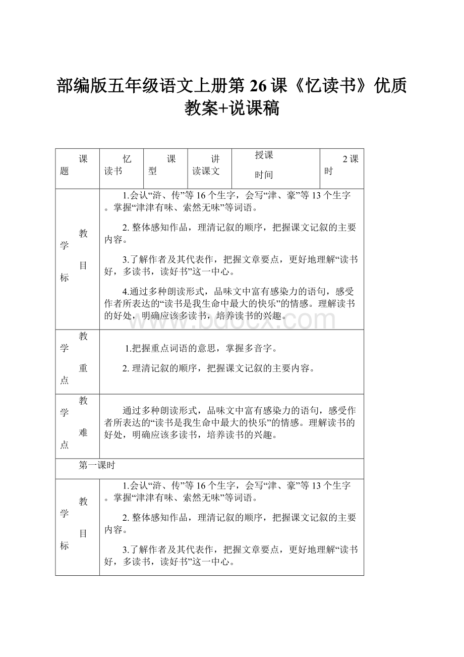 部编版五年级语文上册第26课《忆读书》优质教案+说课稿.docx