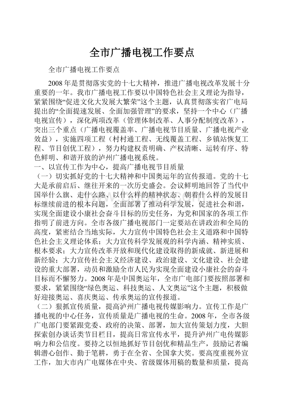 全市广播电视工作要点.docx_第1页