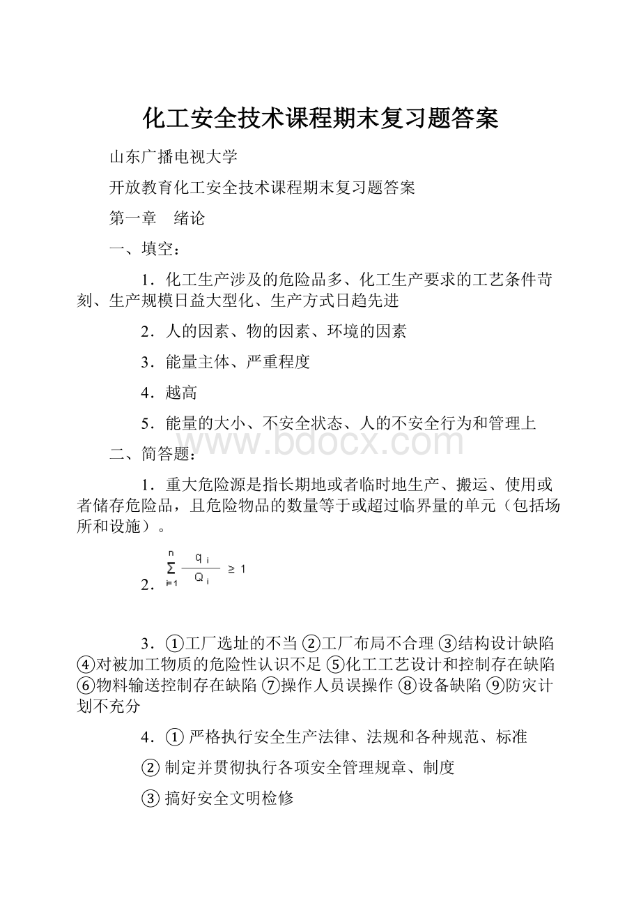 化工安全技术课程期末复习题答案.docx_第1页