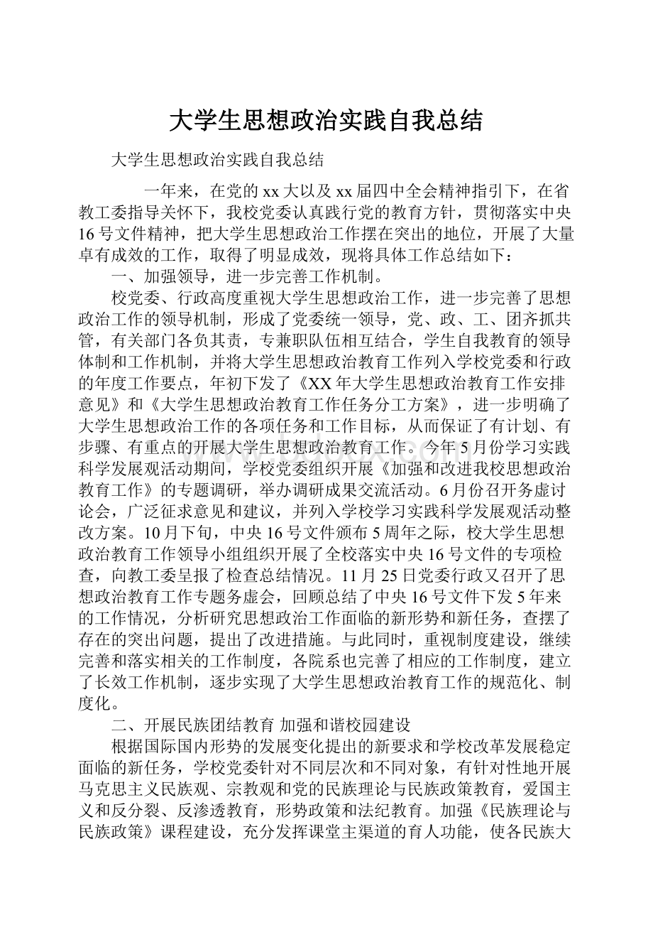 大学生思想政治实践自我总结.docx_第1页