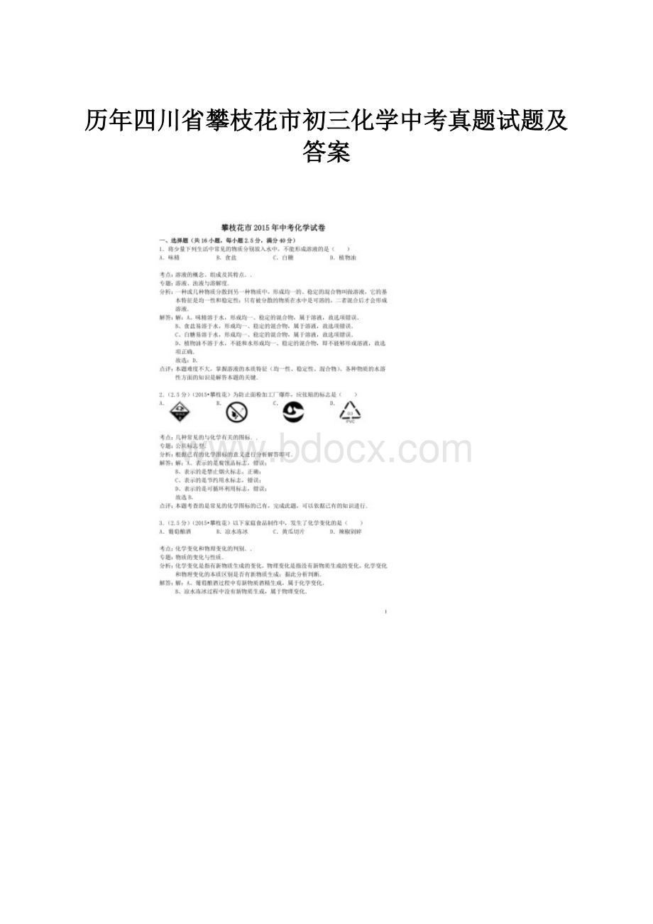 历年四川省攀枝花市初三化学中考真题试题及答案Word文档下载推荐.docx