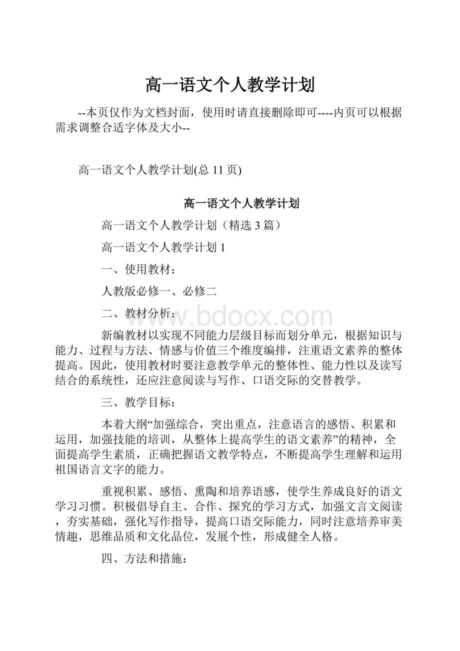 高一语文个人教学计划Word文档下载推荐.docx