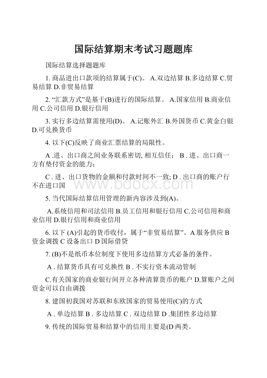 国际结算期末考试习题题库.docx_第1页