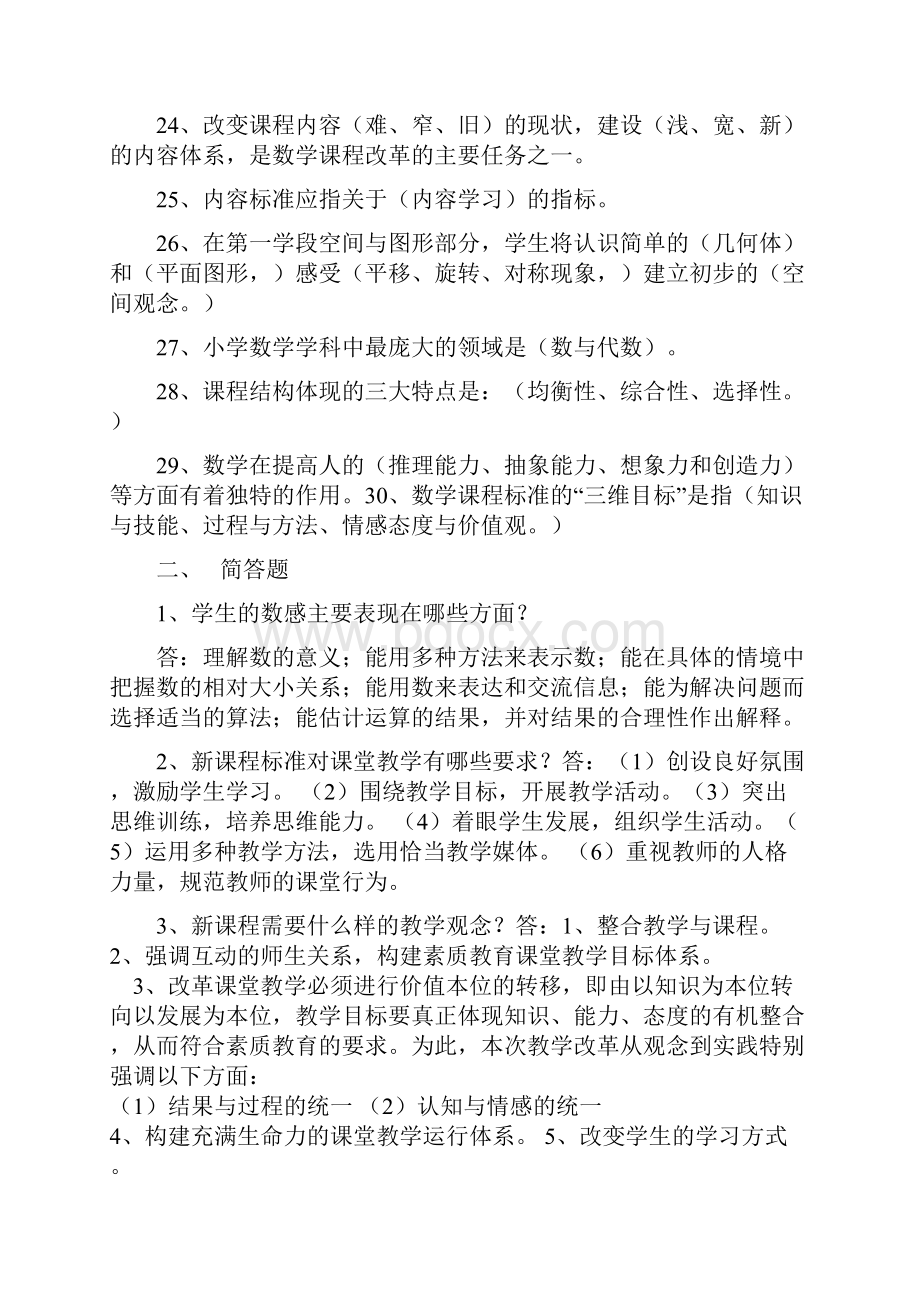 小学数学新课程标准试题合集答案与解析.docx_第3页