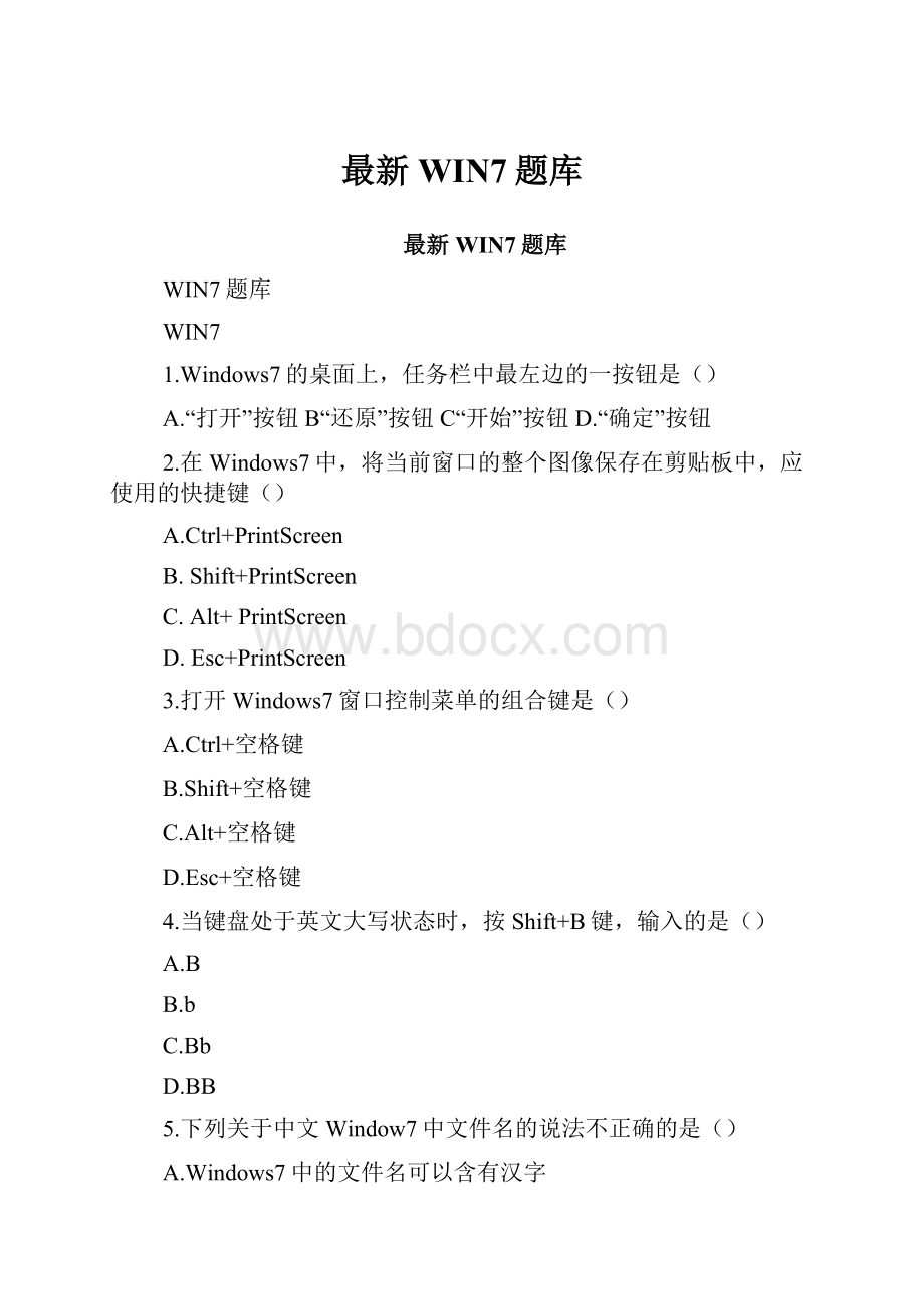 最新WIN7题库Word格式文档下载.docx