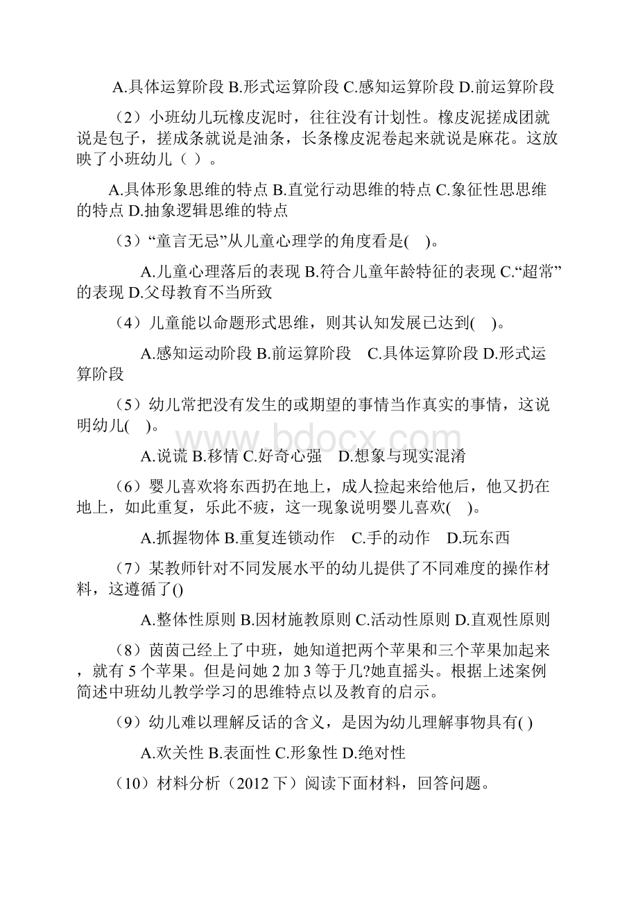 幼儿教师资格考试历年真题汇总分模块.docx_第2页