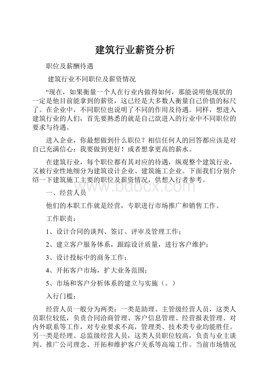 建筑行业薪资分析.docx