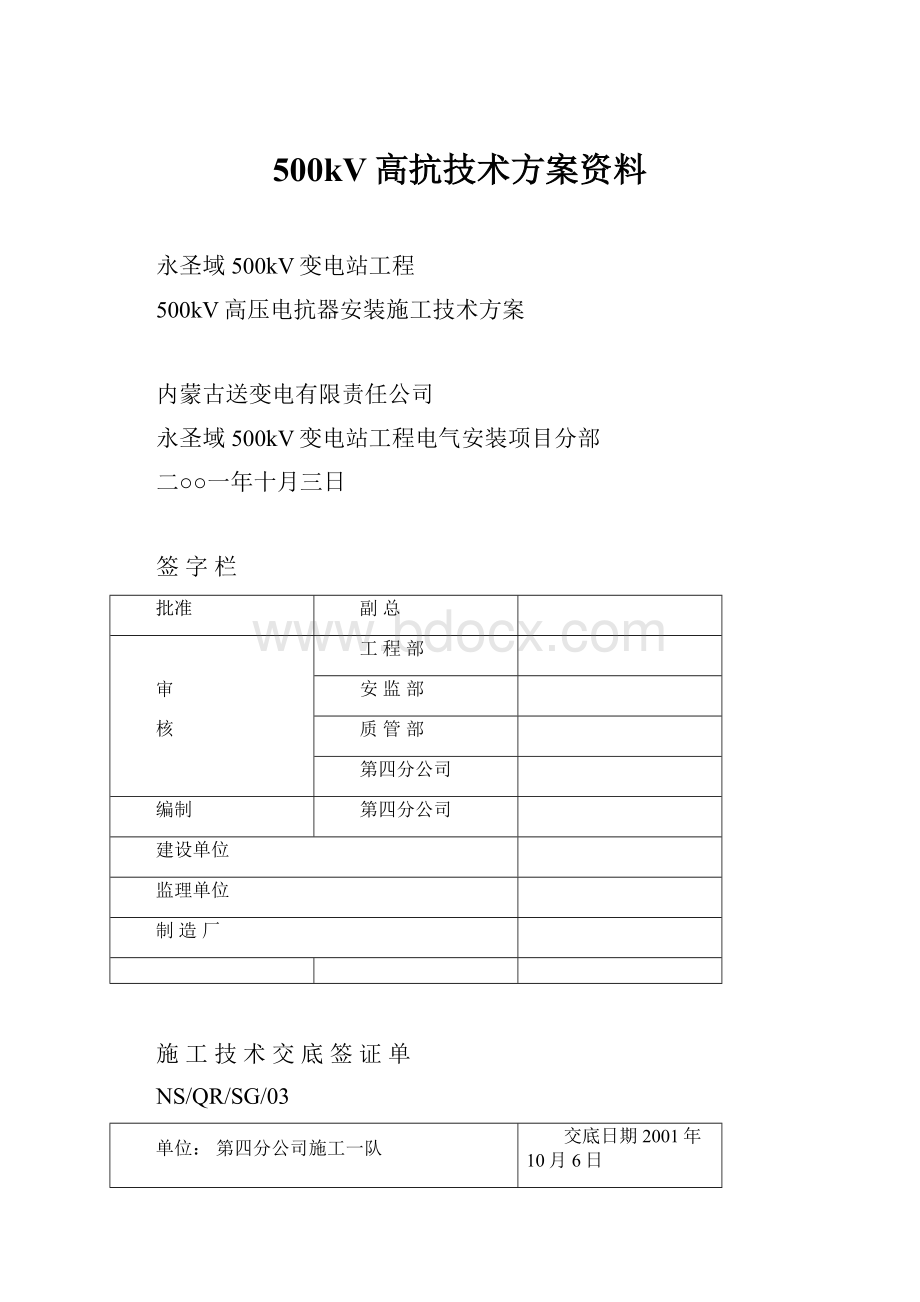 500kV高抗技术方案资料Word格式文档下载.docx